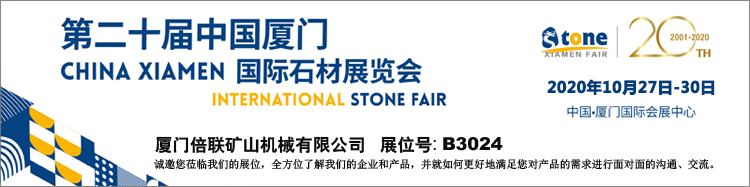 厦门国际石材展2020-10